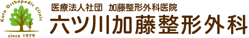 医療法人社団加藤整形外科医院　六ツ川加藤整形外科｜横浜市南区六ツ川｜整形外科 リハビリテーション